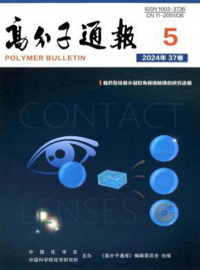 高分子通報(bào)