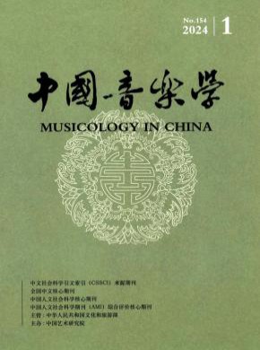 中國(guó)音樂學(xué)