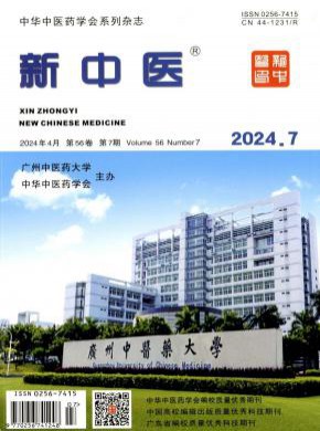 新中醫