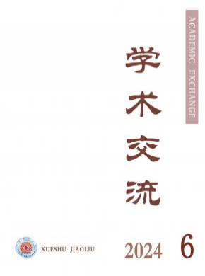 學(xué)術(shù)交流