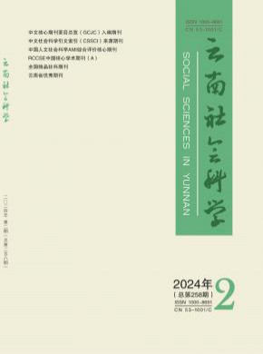 云南社會科學