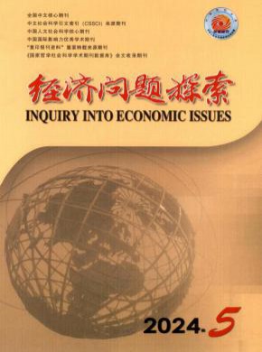 經(jīng)濟(jì)問題探索