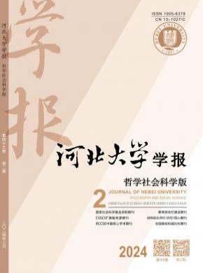 河北大學(xué)學(xué)報(bào)·哲學(xué)社會科學(xué)版
