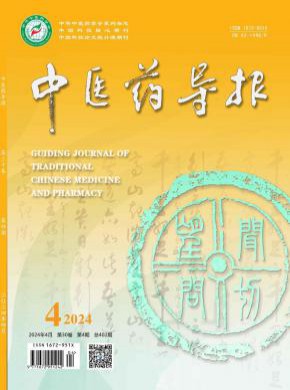 中醫藥導報