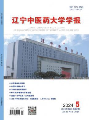 遼寧中醫藥大學學報