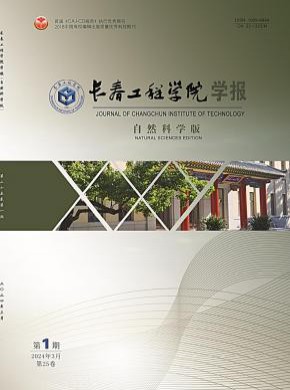 長春工程學(xué)院學(xué)報(bào)·自然科學(xué)版