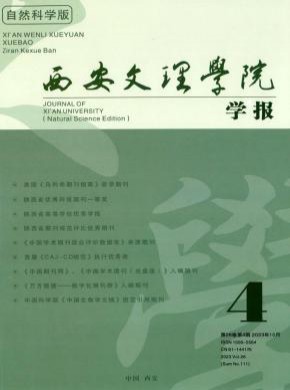 西安文理學院學報·自然科學版
