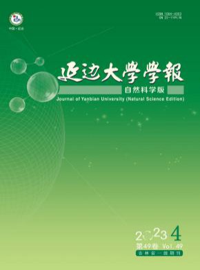 延邊大學學報·自然科學版