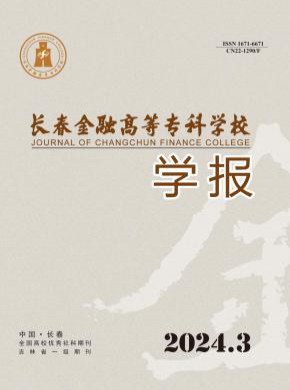 長春金融高等專科學校學報