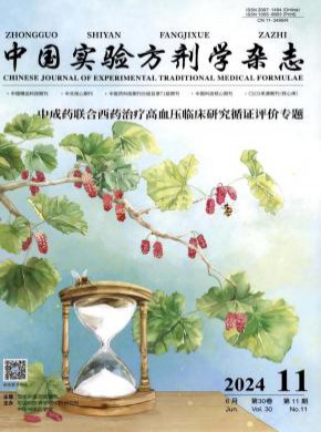中國實(shí)驗(yàn)方劑學(xué)