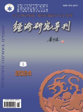 經(jīng)濟研究導刊