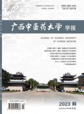 廣西中醫藥大學學報