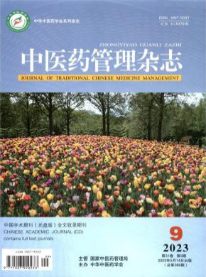 中醫藥管理