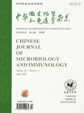 中華微生物學和免疫學