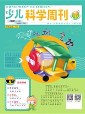 少兒科學周刊·兒童版