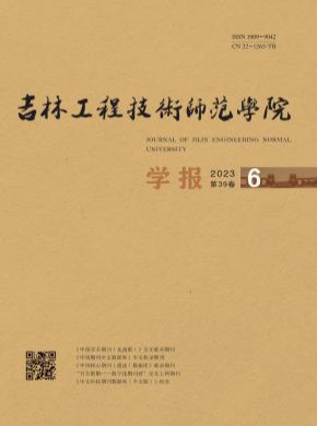 吉林工程技術師范學院學報