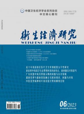 衛生經濟研究