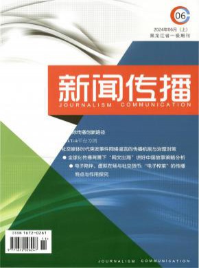 新聞傳播