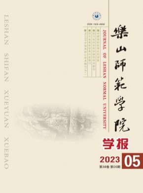 樂山師范學院學報