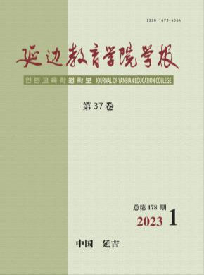 延邊教育學(xué)院學(xué)報(bào)