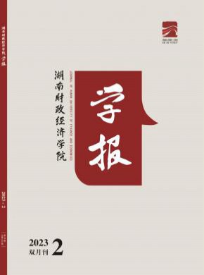 湖南財政經濟學院學報