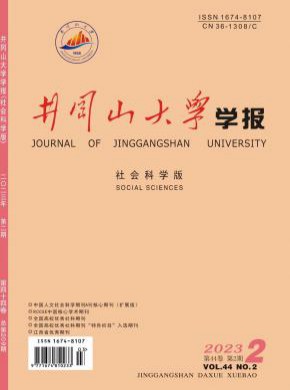 井岡山大學學報·社會科學版