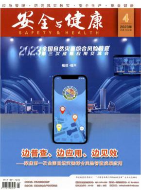 安全與健康