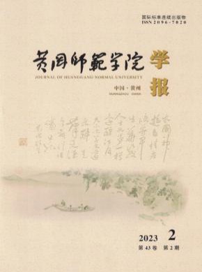 黃岡師范學院學報