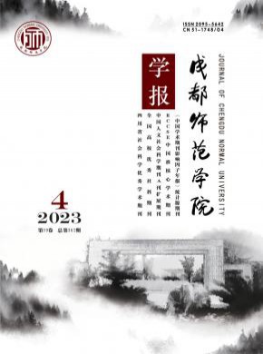 成都師范學院學報
