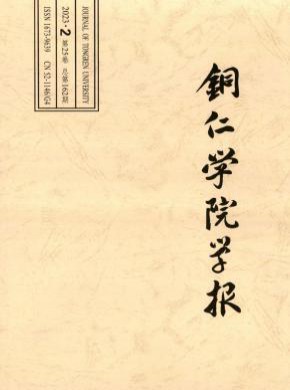 銅仁學院學報
