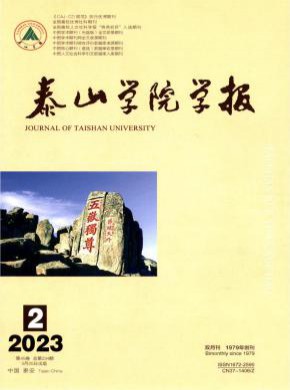 泰山學(xué)院學(xué)報(bào)