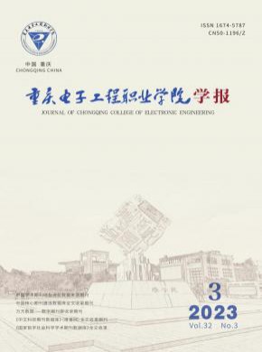 重慶電子工程職業學院學報