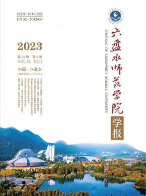 六盤水師范學院學報