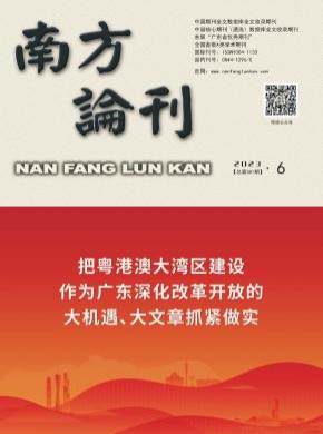 南方論刊