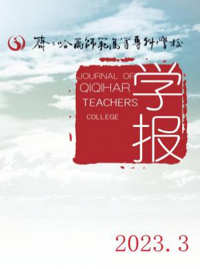 齊齊哈爾師范高等專科學(xué)校學(xué)報