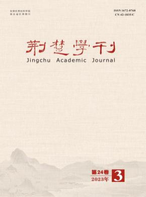 荊楚學(xué)刊