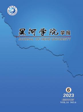 黑河學(xué)院學(xué)報