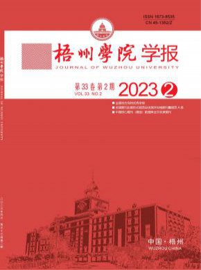 梧州學院學報
