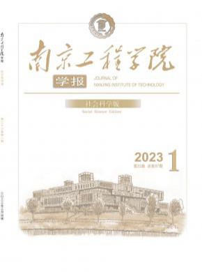 南京工程學院學報·社會科學版