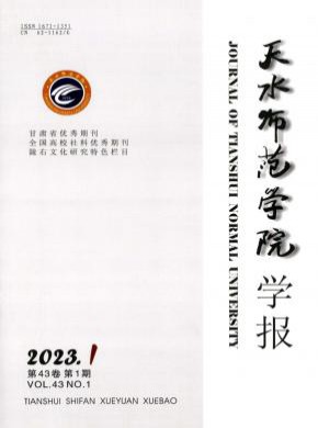 天水師范學(xué)院學(xué)報