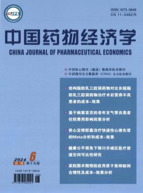 中國藥物經濟學
