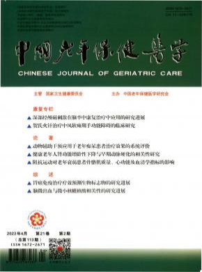 中國老年保健醫(yī)學(xué)