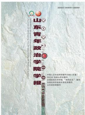 山東青年政治學院學報