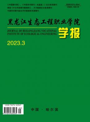 黑龍江生態工程職業學院學報