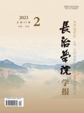 長治學院學報