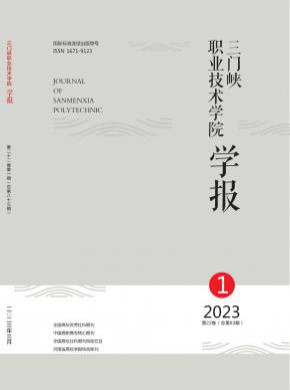 三門(mén)峽職業(yè)技術(shù)學(xué)院學(xué)報(bào)