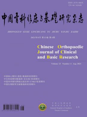 中國骨科臨床與基礎(chǔ)研究