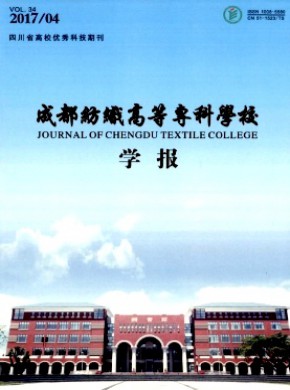 成都紡織高等專科學(xué)校學(xué)報(bào)