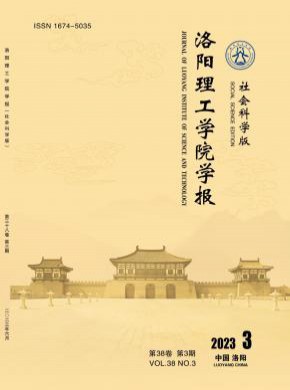 洛陽理工學院學報·社會科學版