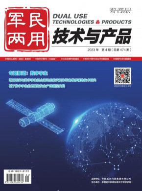 軍民兩用技術與產品